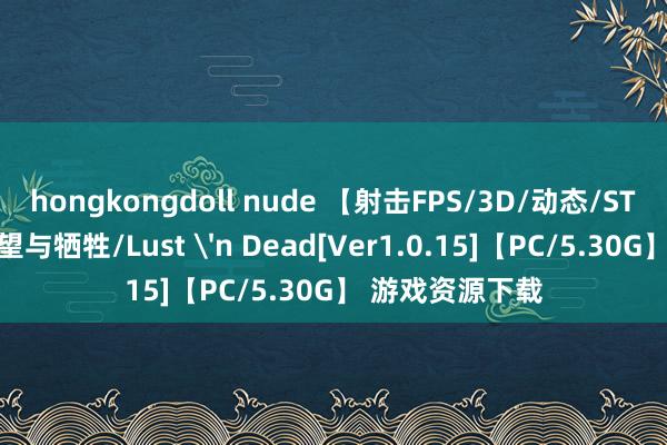 hongkongdoll nude 【射击FPS/3D/动态/STEAM官中】祈望与牺牲/Lust 'n Dead[Ver1.0.15]【PC/5.30G】 游戏资源下载