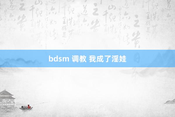 bdsm 调教 我成了淫娃