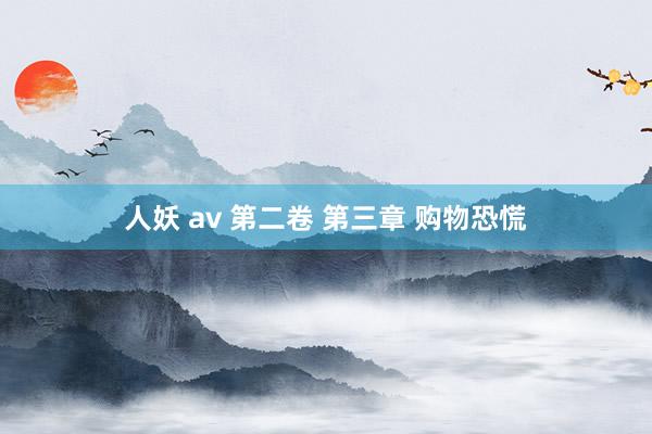 人妖 av 第二卷 第三章 购物恐慌