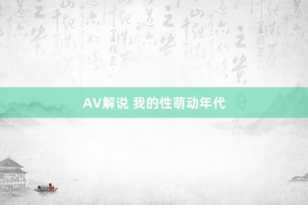 AV解说 我的性萌动年代