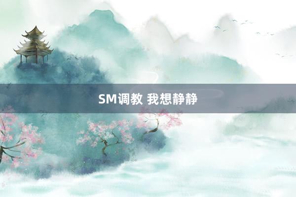 SM调教 我想静静